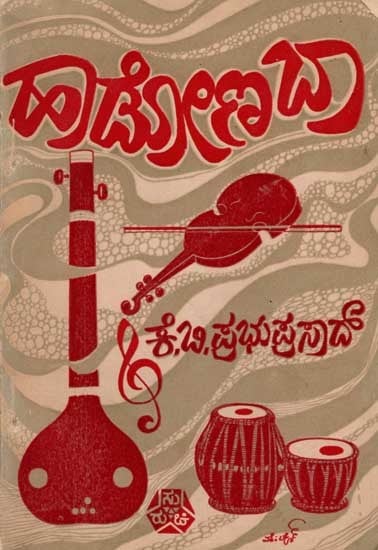 ಹಾಡೋಣ ಬಾ (ಕನ್ನಡ ಗೀತೆಗಳು): Hawdona Baw (Kannada Songs) An Old and Rare Book