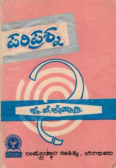 ಪರಿಪ್ರಶ್ನ: Pariprashna (An Old and Rare Book in Kannada)