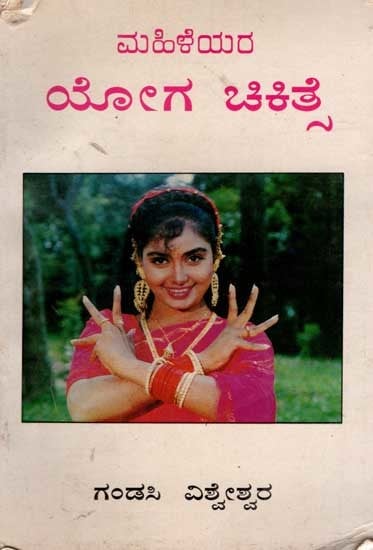 ಮಹಿಳೆಯರ ಯೋಗ ಚಿಕಿತ್ಸೆ: Mahileyara Yoga Chikitse-  An Yoga Treatment for Young Women (An Old and Rare Book in Kannada)