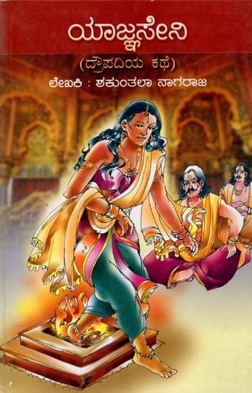 ಯಾಜ್ಞಸೇನಿ (ಬ್ರೌಪದಿಯ ಕಥೆ): Yagnaseni (Story of Draupadi) Kannada