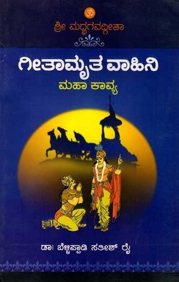 ಶ್ರೀಮದ್ಭಗವದ್ಗೀತಾ ಗೀತಾಮೃತವಾಹಿನಿ: Srimad Bhagavad Gita Geethamritha Vahani (Kannada)