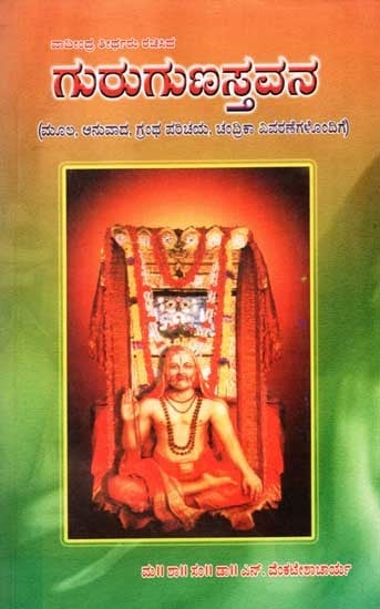 ವಾದೀಂದ್ರ ತೀರ್ಥರು ರಚಿಸಿದ ಗುರುಗುಣಸ್ತವನ: Gurugunastavana Composed by Vadindra Tirtha (Kannada)