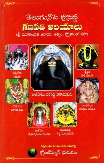 తెలుగునాట పుసిద్ధ గణపతి ఆలయాలు: Telugunaata Prasiddha Ganapathi Aalayaalu (Including Sri Maha Ganapati Worship, Darshan, and Stotras) Telugu