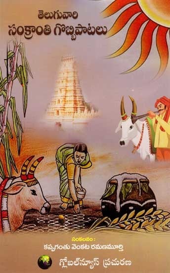 తెలుగువారి సంక్రాంతి గొబ్బిపాటలు: Teluguvaari Sankranthi Gobbi Paatalu (Telugu)