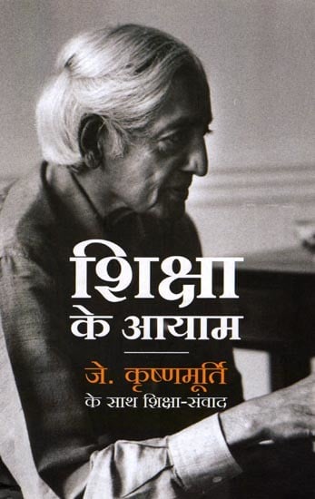 शिक्षा के आयाम (जे. कृष्णमूर्ति के साथ शिक्षा-संवाद): Dimensions of Education (Education Dialogue with J. Krishnamurthy)