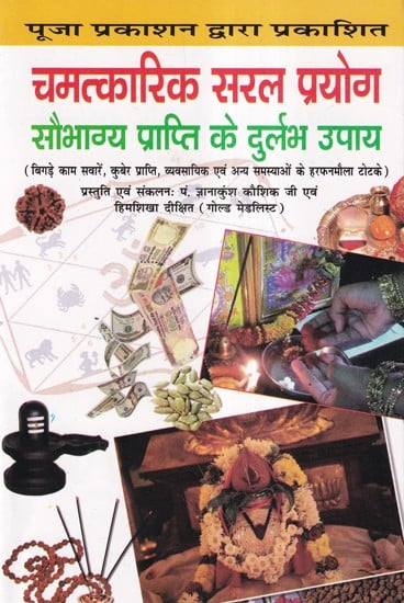 चमत्कारिक सरल प्रयोग सौभाग्य प्राप्ति के दुर्लभ उपाय- Miraculous Simple Experiments, Rare Ways to Achieve Good Fortune