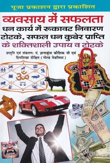 व्यवसाय में सफलता- Success in Business (Totkas to remove Obstacles in Money Work, Powerful Remedies and Tricks to Achieve Success and Wealth)