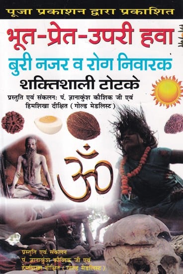 भूत-प्रेत, ऊपरी हवा, बुरी नजर व रोग निवारक शक्तिशाली टोटके- Powerful Tricks to Get Rid of Ghosts, Evil Spirits, Evil Eyes and Diseases