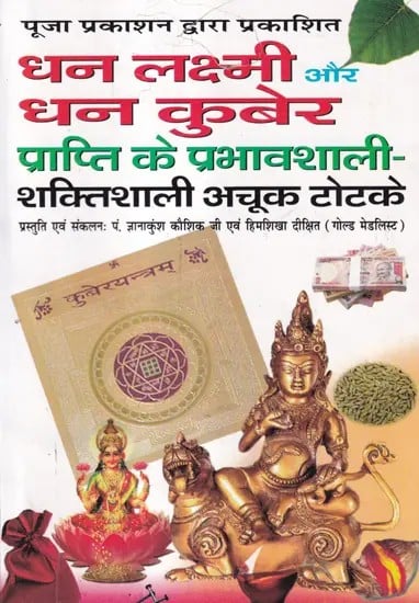 धन लक्ष्मी और धन कुबेर प्राप्ति के प्रभावशाली- शक्तिशाली अचूक टोटके- Effective and Powerful Infallible Tricks to Get Wealth Lakshmi and Dhan Kuber