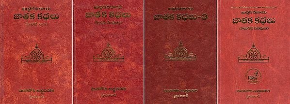 ఖుద్దకనికాయ జాతక కథలు: Khuddaka Nikaya- Jataka Kathalu (Set of 4 Volumes in Telugu)