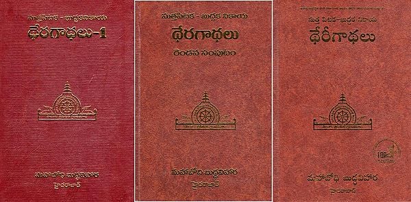 సుత్తపిటక- ఖుద్దకనికాయ థేరగాథలు: Sutta Pitaka-Khuddaka Nikaya-Theragathalu (Set of 3 Volumes in Telugu)