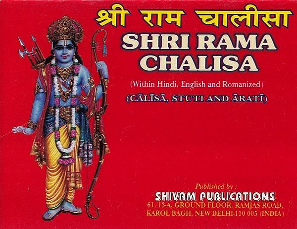 श्री राम चालीसा- Shri Ram Chalisa- Chalisa, Stuti and Aarti (Within Hindi, English and Romanized)