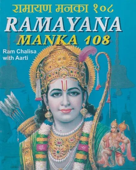 रामायण मनका १०८- Ramayana Manka 108 (Ram Chalisa with Aarti)