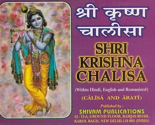 श्री कृष्ण चालीसा- Shri Krishna Chalisa: Chalisa and Aarti (With In Hindi, English and Romanized)