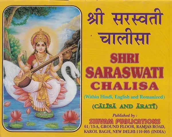 श्री सरस्वती चालीसा- Shri Saraswati Chalisa- Chalisa and Aarti (Within Hindi, English and Romanized)