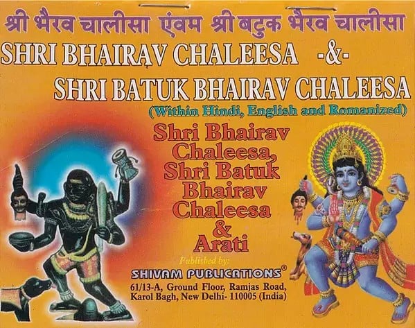 श्री भैरव चालीसा एंवम श्री बटुक भैरव चालीसा- Shri Bhairav ​​Chaleesa and Shri Batuk Bhairav ​​Chaleesa & Aarti (Within Hindi, English and Romanized)