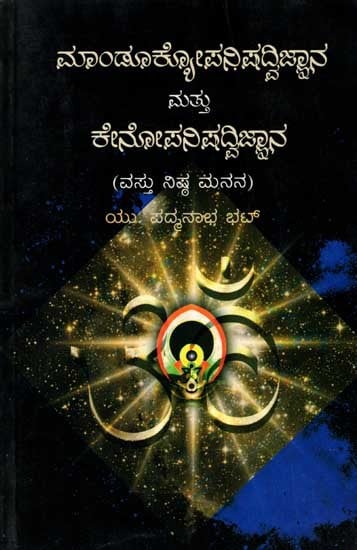 ಮಾಂಡೂಕ್ಯೋಪನಿಷದ್ವಿಜ್ಞಾನ ಮತ್ತು ಕೇನೋಪನಿಷದ್ವಿಜ್ಞಾನ: Mandukyopanishad Vijnyana Mattu Kenopanishad Vijnyana (Kannada)