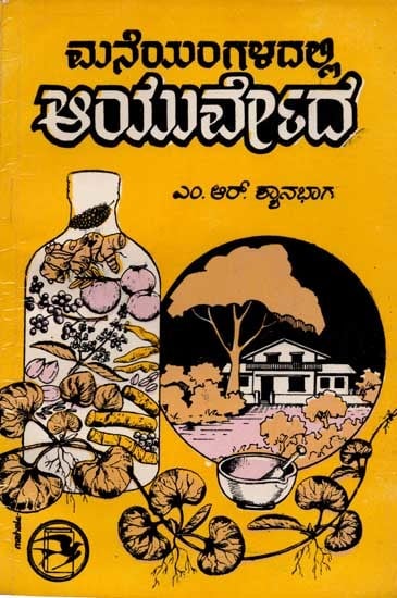 ಮನೆಯಂಗಳದಲ್ಲಿ ಆಯುರ್ವೇದ: Maneyangaladalli Ayurveda (An Old and Rare Book in Kannada)