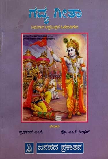 ಗದ್ಯ ಗೀತಾ ನಿಮಗಾಗಿ ಆಪ್ತಮಿತ್ರನ ಹಿತನುಡಿಗಳು: Gadya Gita (A Healthy Advice by an Intimate Friend for You) An Old and Rare Book in Kannada