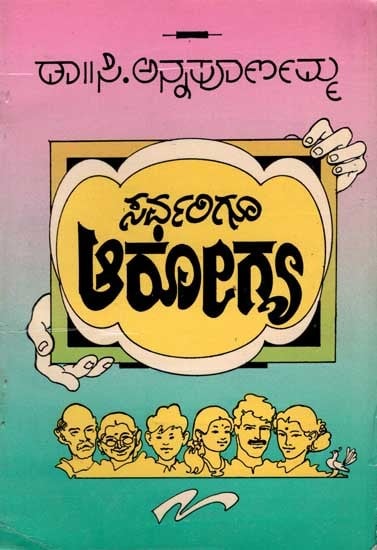 ಸರ್ವರಿಗೂ ಆರೋಗ್ಯ (ಆಹಾರ ಆರೋಗ್ಯ ಪುಸ್ತಕ ಮಾಲೆ) : Sarvarigu Arogya (Food Health Booklet) An Old and Rare Book in Kannada