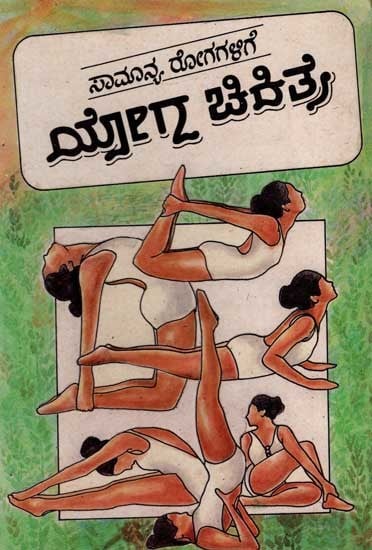 ಸಾಮಾನ್ಯ ರೋಗಗಳಿಗೆ ಯೋಗ ಚಿಕಿತ್ಸೆ: Yoga Treatment for Common Diseases (An Old and Rare Book in Kannada)