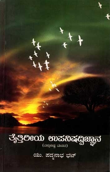 ತೈತ್ತಿರೀಯ ಉಪನಿಷದ್ವಿಜ್ಞಾನ (ವಸ್ತುನಿಷ್ಠ ಮನನ): Taittiriya Upanishad Vijnyana (Vastunistha Manana) Kannada