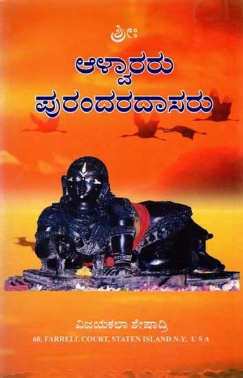 ಆಳ್ವಾರರು ಪುರಂದರದಾಸರು: Alwar Purandaradasa (An Old and Rare Book in Kannada)