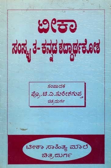 ಸಂಸ್ಕೃತ- ಕನ್ನಡ- ಶಬ್ದಾರ್ಥಕೋಶ: Teeka Sanskrit Kannada Dictionary (Words of Namalinganusasanam) An Old and Rare Book in Kannada