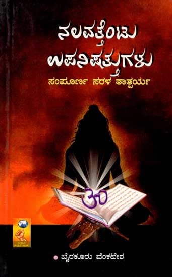 ನಲವತ್ತೆಂಟು ಉಪನಿಷತ್ತುಗಳು (ಸಂಪೂರ್ಣ ಸರಳ ತಾತ್ಪರ್ಯ): Forty-Eight Upanishads (Completely Simple Interpretation) Kannada