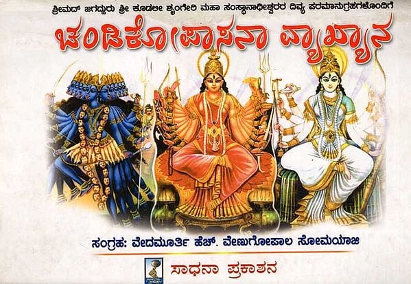 ಚಂಡಿಕೋಪ್ಲಾಸನಾ ವ್ಯಾಖ್ಯಾನ: Chandikopyasana Vekyana (Kannada)