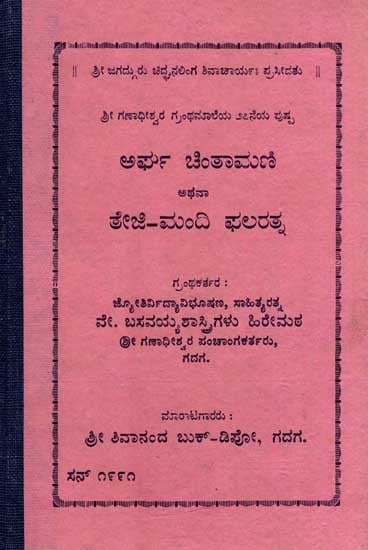 ಅರ್ಘ ಚಿಂತಾಮಣಿ ಅಥವಾ ತೇಜಿ-ಮಂದಿ ಫಲರತ್ನ: Argha Chintamani or Teji-Mandi Phalaratna in Kannada (An Old and Rare Book)