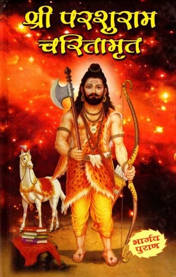 श्री परशुराम चरितामृत (भार्गव पुराण): Sri Parashuram Charitamrita (Bhargava Purana)