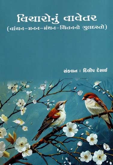 વિચારોનું વાવેતર: Vicharonu Vavetar- A Bouquet of Reading, Contemplation, Brainstorming, and Contemplation (Gujarati)