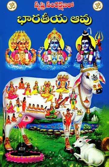 భారతీయ ఆవు: Indian Cow (Telugu)