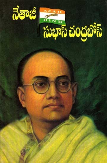 నేతాజీ సుభాస్ చంద్రబోస్: Netaji Subhas Chandra Bose Life Story (Telugu)