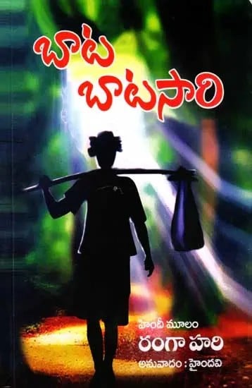 బాట బాటసారి: Bata Batasari (Telugu)