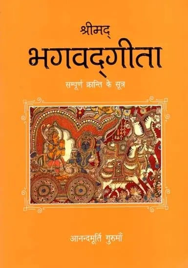 श्रीमद् भगवद्‌गीता- सम्पूर्ण क्रान्ति के सूत्र: Srimad Bhagavad Gita- Sutras of Total Revolution