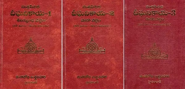 సుత్తపిటక దీఘనికాయ-శీలస్కంధ వర్గం: Sutta Pitaka-Digha Nikaya-Silakkhandhavaggapali: Pali Original-Telugu Translation (Set of 3 Volumes in Telugu)