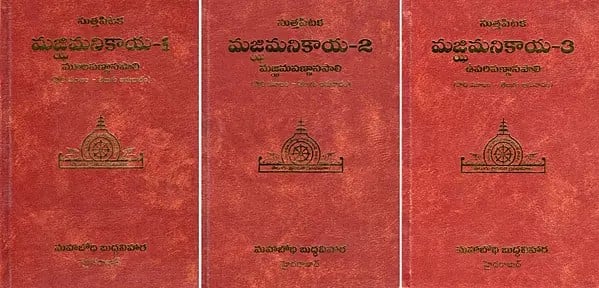 సుత్తపిటక మజ్ఝమనికాయ-మూలపణ్ణాసపాలి: Sutta Pitaka-Majjhimanikaya-Mulapannasapali: Pali Source-Telugu Translation (Set of 3 Volumes in Telugu)