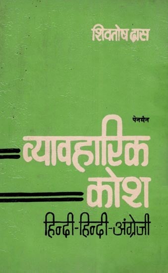 पेनमैन व्यावहारिक कोश- Penman Vyavaharika Kosh: Hindi-Hindi-English (An Old and Rare Book)