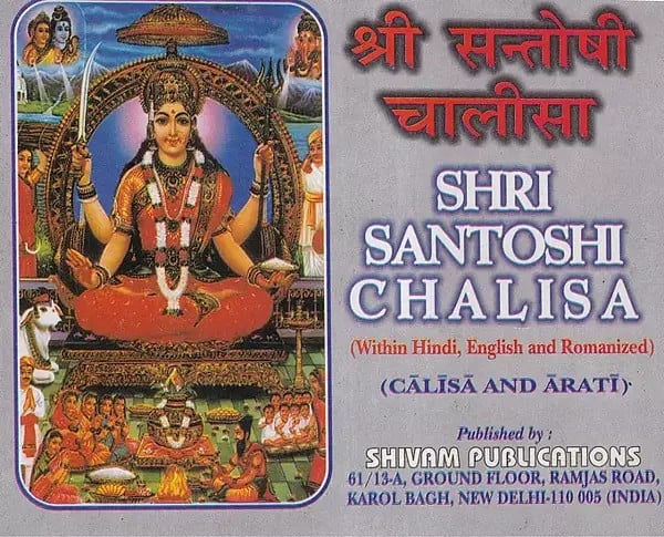 श्री सन्तोषी चालीसा- Shri Santoshi Chalisa: Chalisa and Aarti (Within Hindi, English and Romanized)