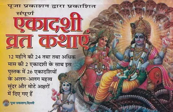 संपूर्ण एकादशी व्रत कथा- Sampoorna Ekadashi Vrat Katha