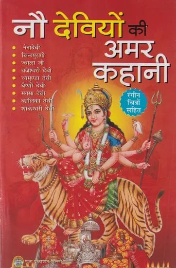 नौ देवियों की अमर कहानियाँ- Immortal Stories of Nine Goddesses