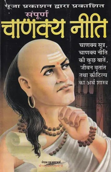 चाणक्य नीति- Chanakya Niti (Chanakya Sutra, Some things of Chanakya Niti, Biography and Artha Shastra of Kautilya)