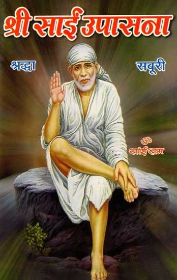 श्री साईं उपासना: Shri Sai Upasana