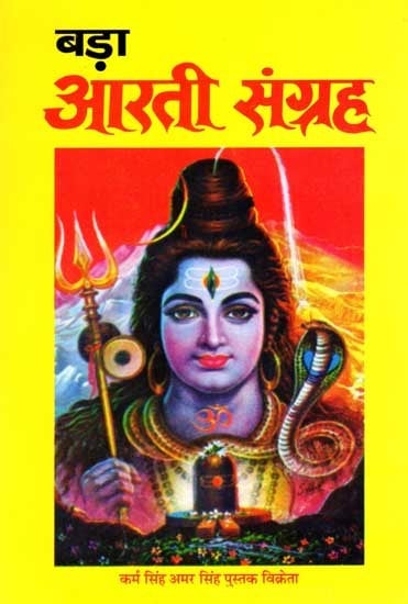 बड़ा आरती संग्रह: Bada Aarti Sangrah- Complete Aartis of Gods and Goddesses