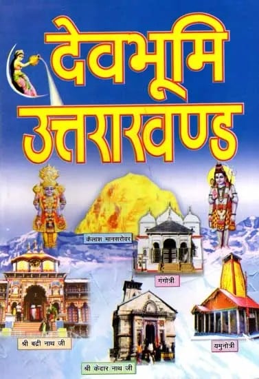 देवभूमि उत्तराखण्ड अर्थात्- चारों धाम सप्तपुरी यात्रा-महात्म्य: Devbhoomi Uttarakhand Means- The Four Dham Saptapuri Yatra-Mahatmya