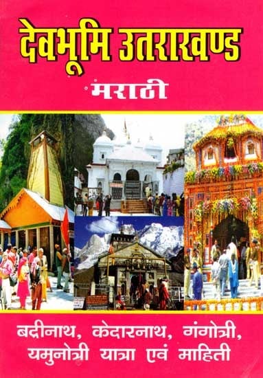 देवभूमि उत्तराखण्ड अर्थात्- चार धाम सप्तपुरी यात्रा-महात्म्य: Devbhoomi Uttarakhand Means- The Four Dham Saptapuri Yatra-Mahatmya (Marathi)