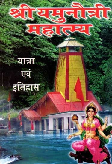 श्री यमुनोत्री महात्म्य- यात्रा एवं इतिहास: Shri Yamunotri Mahatmya- Travel and History