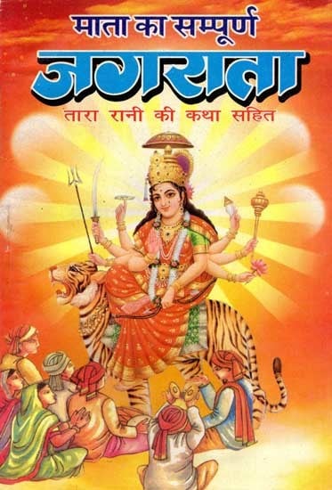 माता का सम्पूर्ण जगराता- तारा रानी की कथा सहित: Mata Ka Sampoorna Jagrata- Tara Rani Ki Katha Sahit